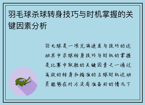 羽毛球杀球转身技巧与时机掌握的关键因素分析