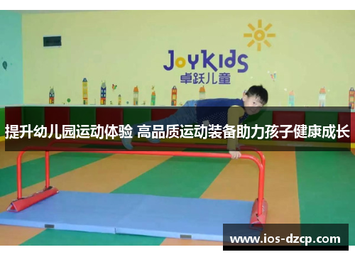 提升幼儿园运动体验 高品质运动装备助力孩子健康成长