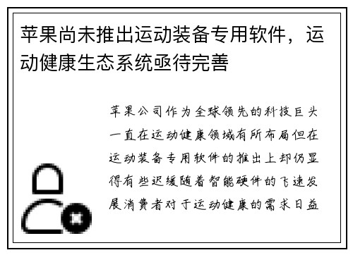 苹果尚未推出运动装备专用软件，运动健康生态系统亟待完善